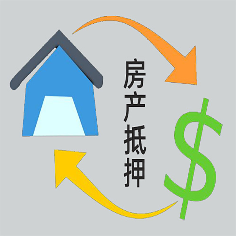 威远房产抵押贷款定义|住房抵押贷款|最新攻略